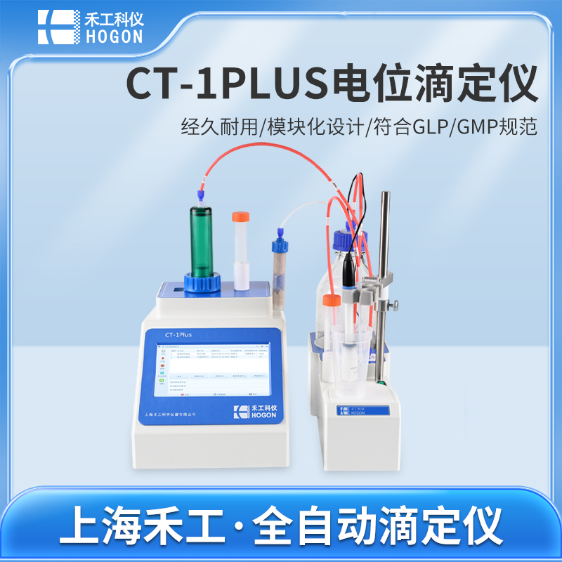 CT-1Plus电位滴定仪