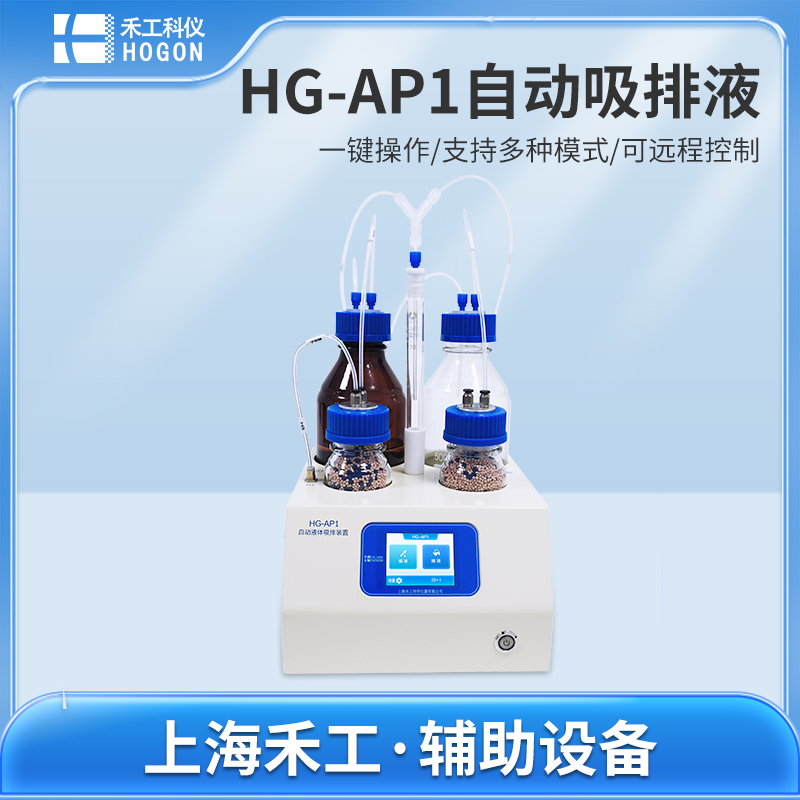 1730165822930131.jpg HG-AP1自动吸排液.jpg